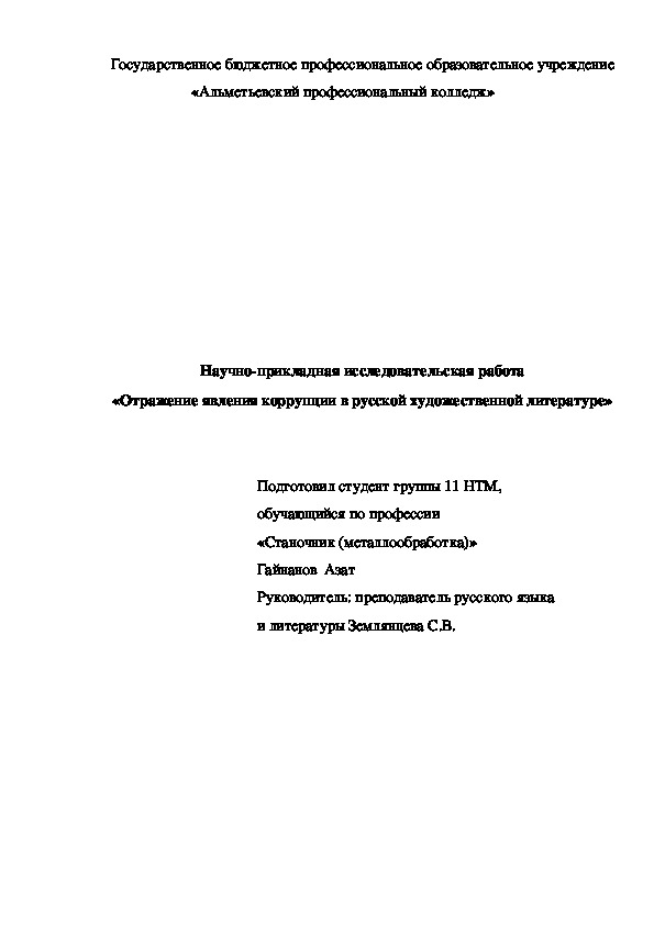 Отражение явления коррупции в русской художественной литературе на примере Ролевой игры «Суд над чиновниками города N и города NN» по произведениям Гоголя.