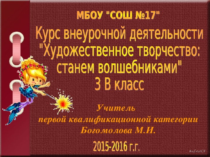 Презентация по курсу внеурочной деятельности "Художественное творчество: станем волшебниками"(3 класс)