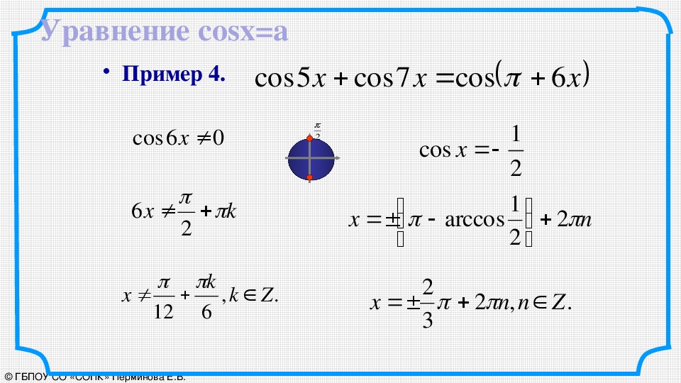 Решите уравнение sinx cosx 5. Cosx a решение. Решение уравнения cosx a. Решение уравнения cos x a. Косинус х равно 1 решение.