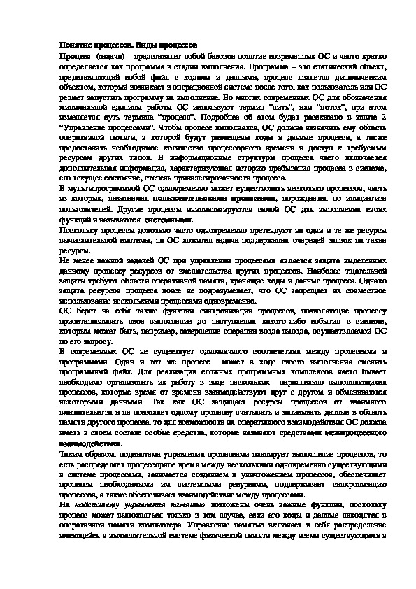Обложка для материала Лекция "Понятие процессов. Виды процессов"