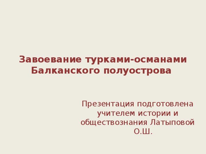 Завоевание турками османами балканского полуострова презентация