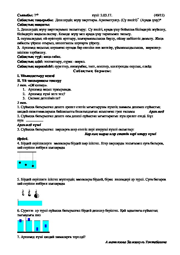 Физика , сабақ жоспары: Денелердің жүзу шарттары. Ареометрлер. (Су көлiгi)*  (Ауада ұшу)*       (7-сынып)