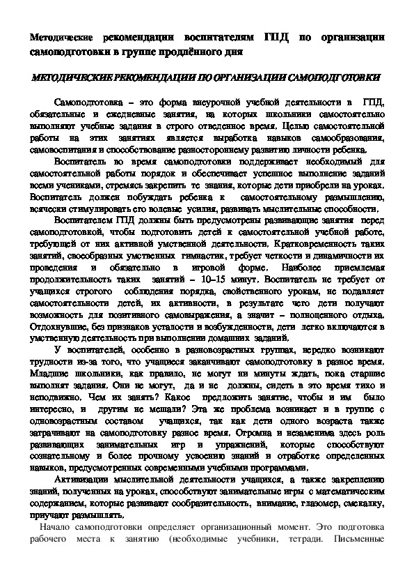 Методические рекомендации воспитателям ГПД по организации самоподготовки в группе продлённого дня