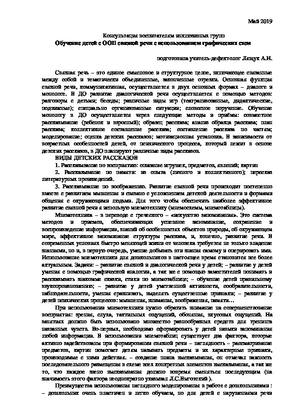 Обложка для материала Обучение детей с ООП связной речи с использованием графических схем
