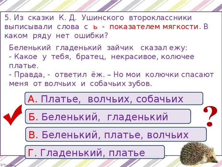 Мягкий проверочное. Проверочные слова на мягкий знак. Мягкий проверочное слово. Беленький проверочное слово. Проверочное слово к слову мягкий.