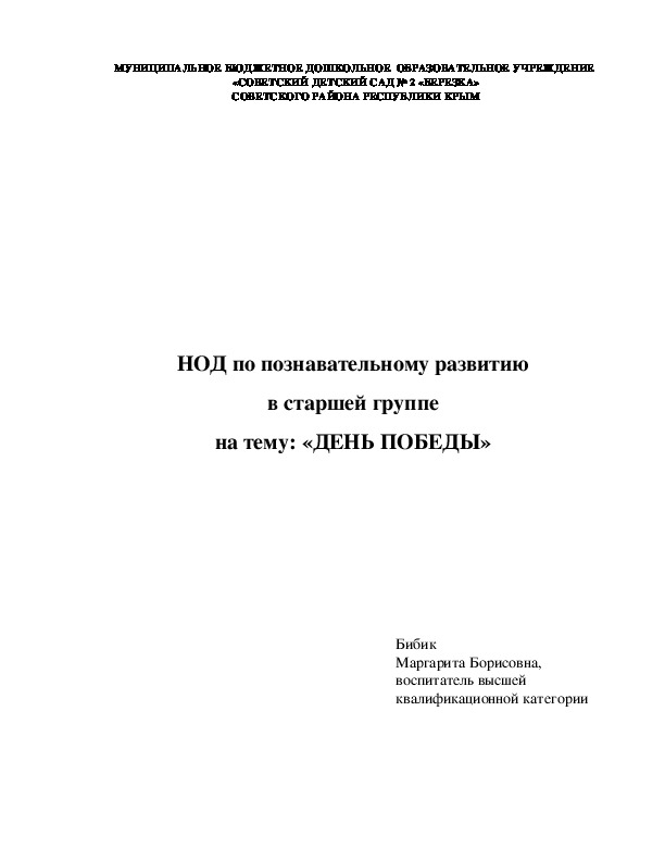 НОД по познавательному развитию в старшей группе на тему: "День Победы"