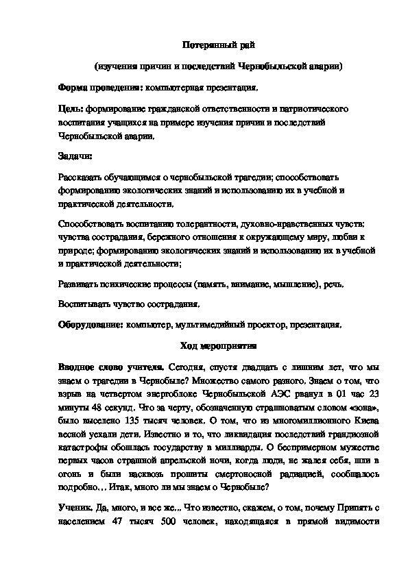 Разработка внеклассного мероприятия «Потерянный рай» (причины и последствия Чернобыльской аварии)