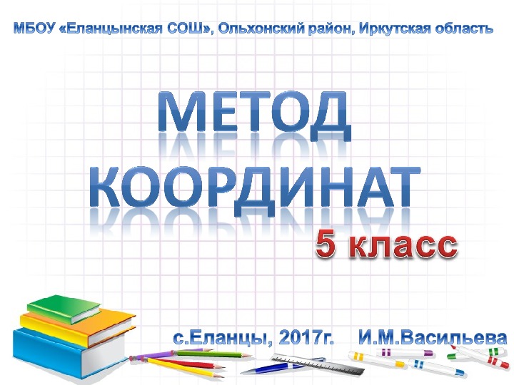 Презентация по информатике на тему "Метод координат" (5 класс, информатика)