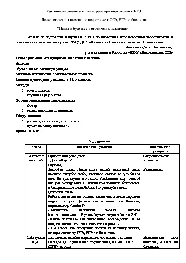 Как помочь ученику снять стресс при подготовке к ЕГЭ по биологии.