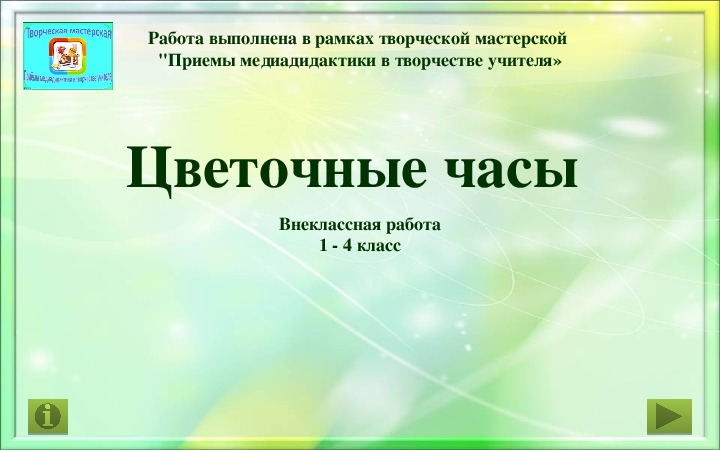 Обложка для материала Демонстрационный материал "Цветочные часы"