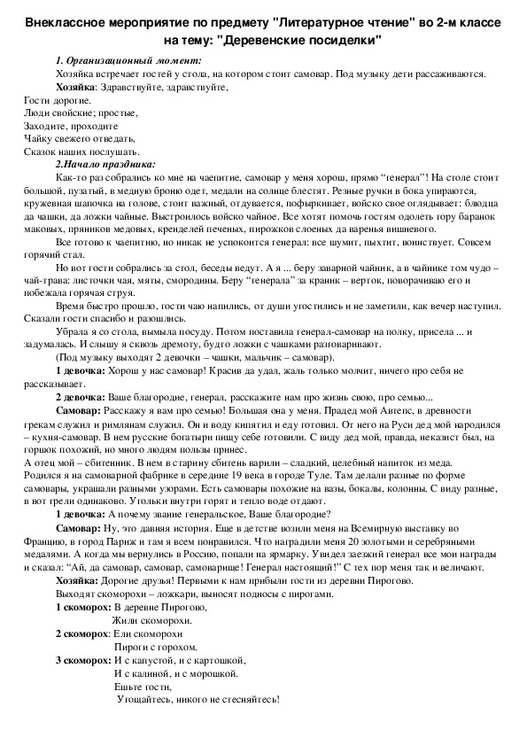 Внеклассное мероприятие по предмету "Литературное чтение" во 2-м классе на тему: "Деревенские посиделки"