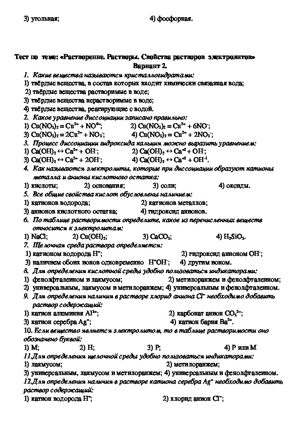 Тема 2 вариант 2 химия. Растворы свойства растворов электролитов контрольная работа. Растворение растворы свойства растворов электролитов. Растворение.растворы.свойства растворов электролитов вариант. Контролтная работа 