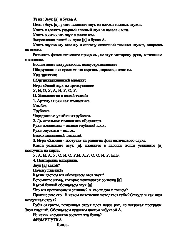 Конспект логопедического занятия на тему: Звук [а] и буква А.