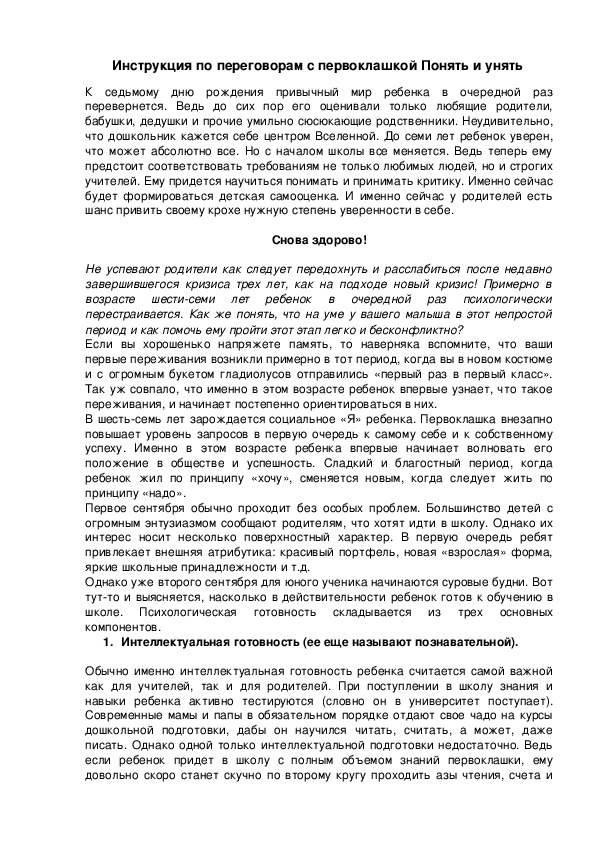 Обложка для материала Инструкция по переговорам с первоклашкой Понять и унять