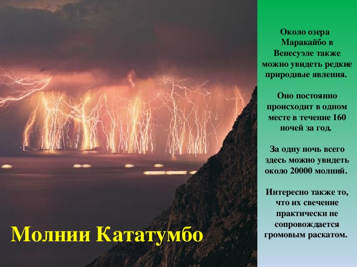 Мифы явления природы. Венесуэла Рио Кататумбо. Молнии Кататумбо (Relámpago del Catatumbo). Молнии Кататумбо Венесуэла герб. Молнии Кататумбо гиф.