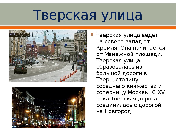 Чьими именами называют улицы. Улицы в Москве названия. Как называется улица в Москве. Сообщение о названии улицы. Название улиц в России для 3 класса.