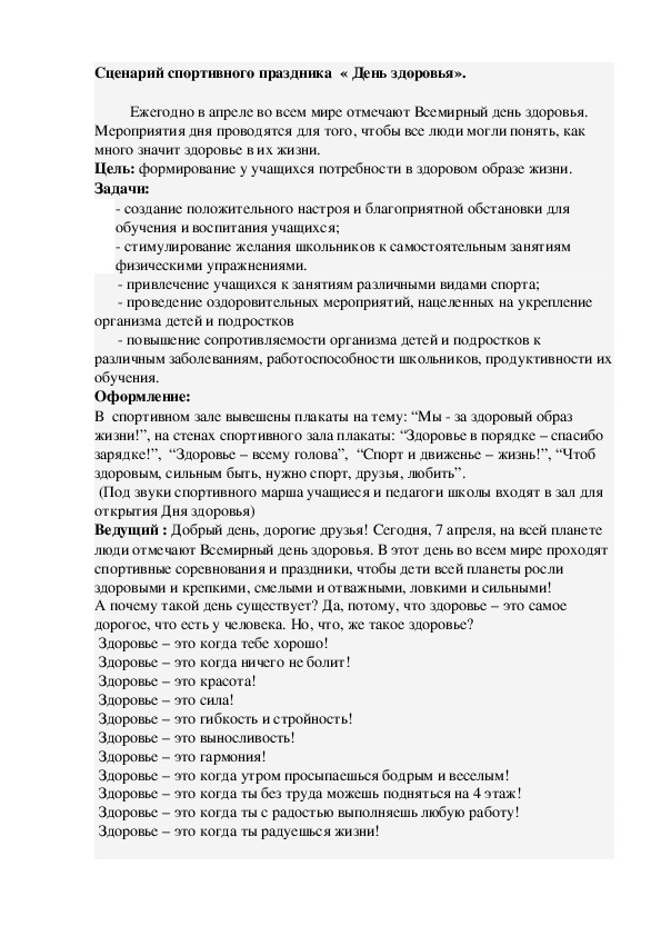 Сценарий спортивного праздника  « День здоровья». (начальная школа)