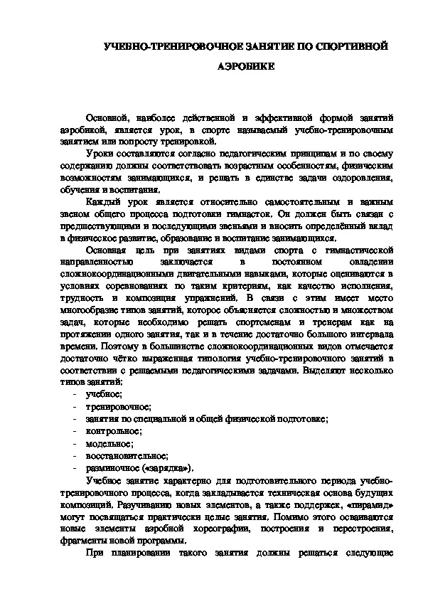 Обложка для материала УЧЕБНО-ТРЕНИРОВОЧНОЕ ЗАНЯТИЕ ПО СПОРТИВНОЙ АЭРОБИКЕ