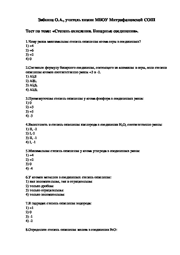 тест степень окисления 8 класс ответы