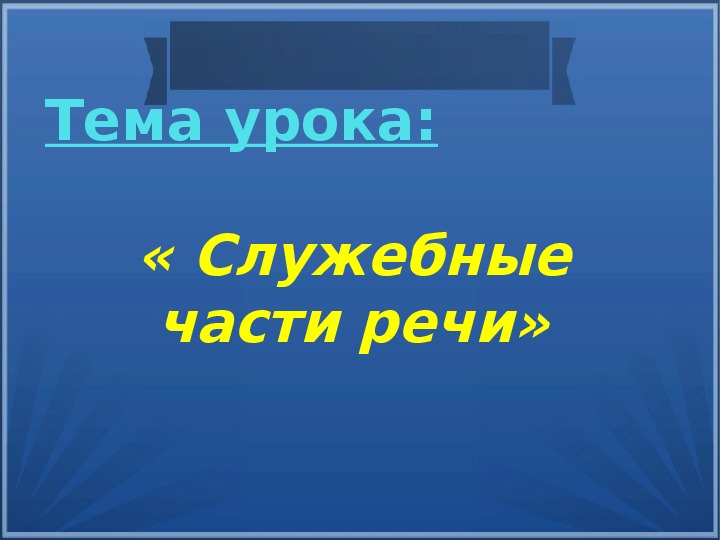 Конспект и презентация к уроку русского языка в 8 классе на тему "Служебные части речи"