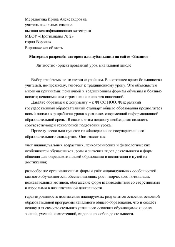 Статья -  Личностно -ориентированный урок в начальной школе