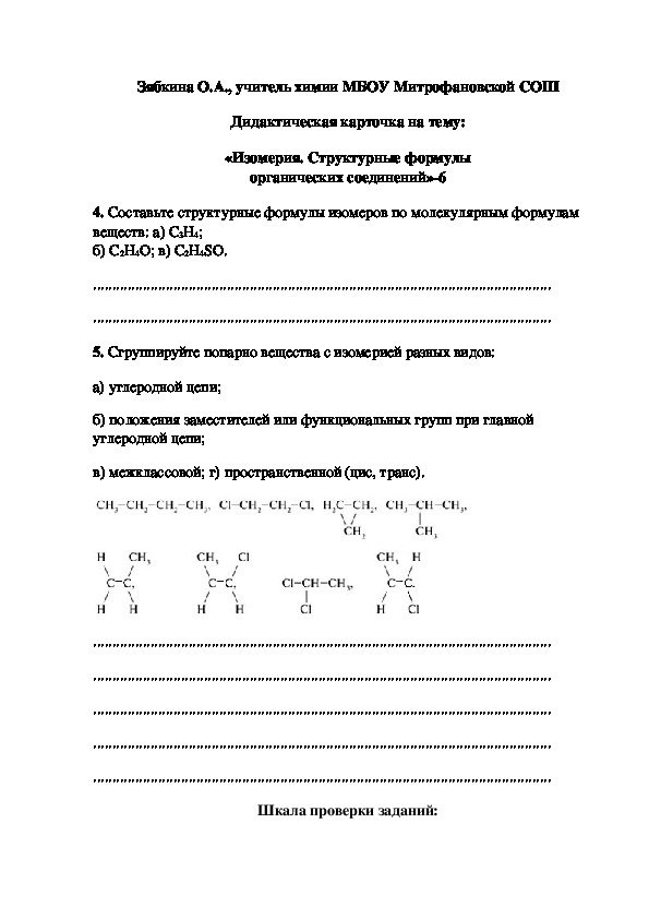 Обложка для материала Дидактическая карточка на тему: «Изомерия. Структурные формулы органических соединений»-6