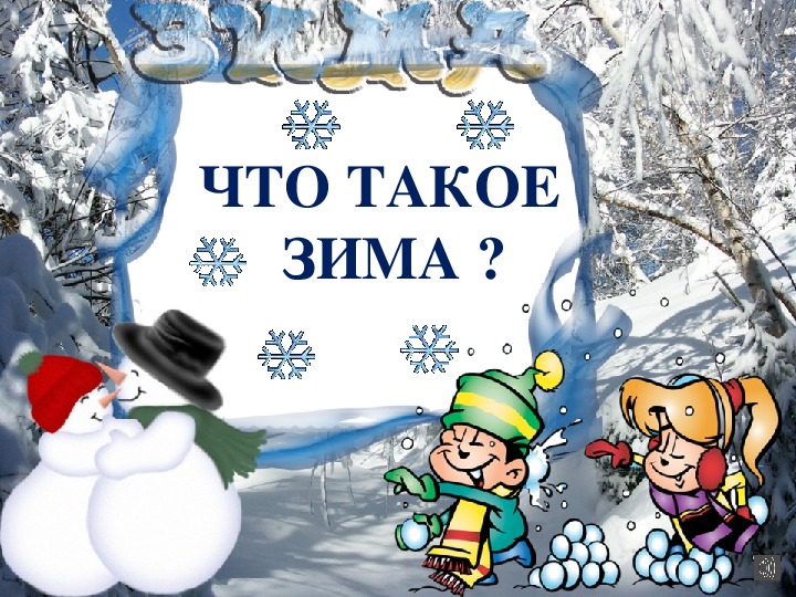 Обложка для материала "Что такое зима"