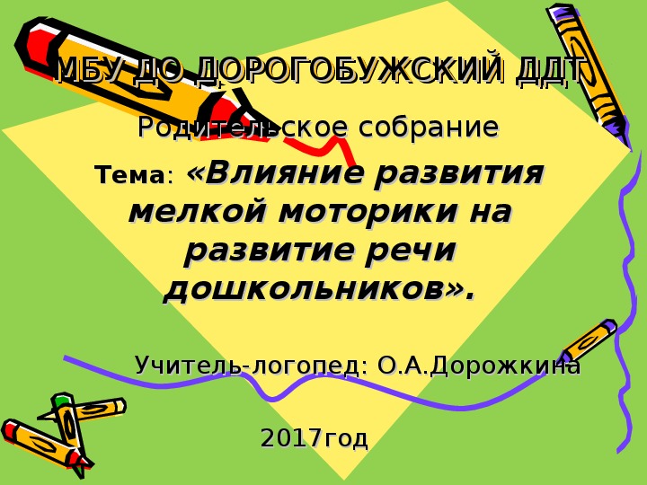 Выступление на родительском собрании на тему: "Влияние развития мелкой моторики на развитие речи дошкольников".