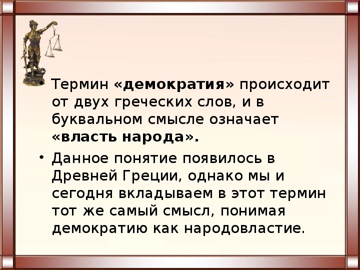 Синонимом термина народовластие является. Термин демократия. Термины греческой демократии. Значение слова демократия.