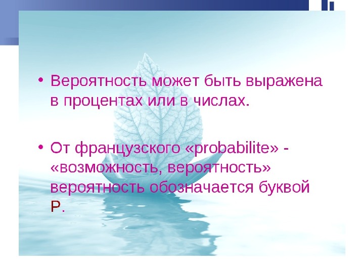 Презентация первое знакомство с понятием вероятность 6 класс презентация