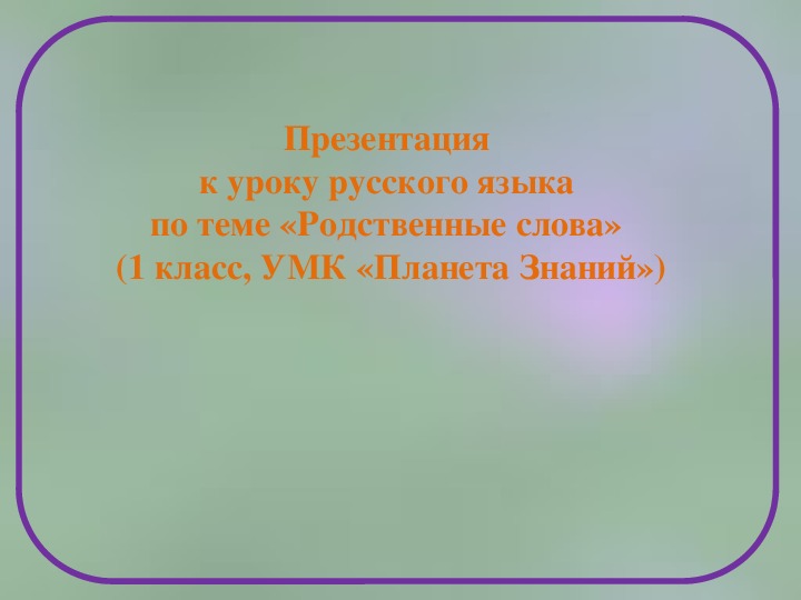 Презентация по русскому языку "Родственнве слова" 1 класс