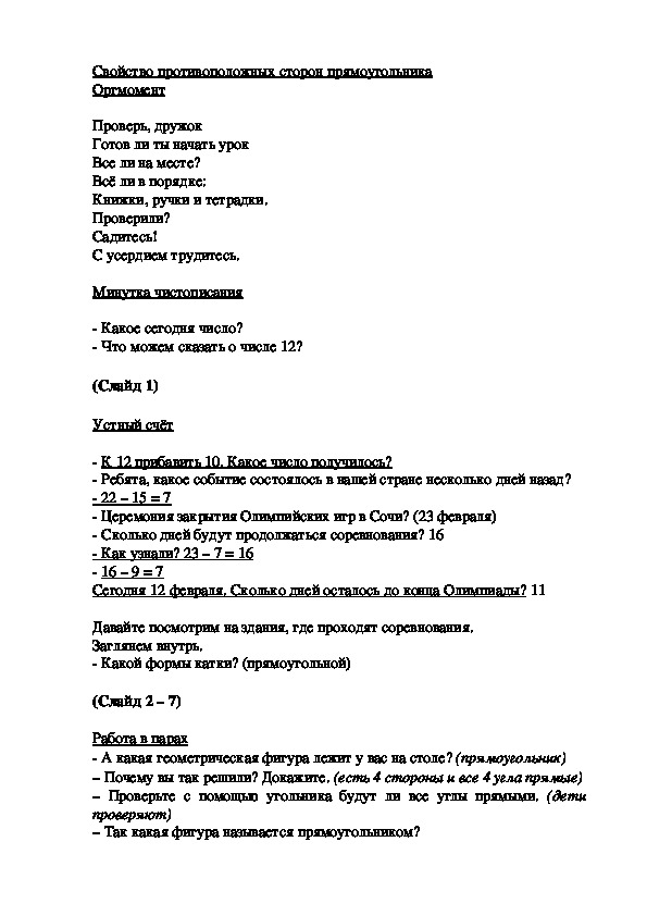 Разработка урока по математике "Свойства противоположных сторон прямоугольника" (2 класс, математика)