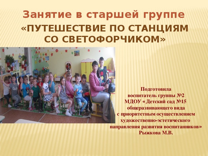 Обложка для материала Презентация "Путешествие по станциям со Светофорчиком"