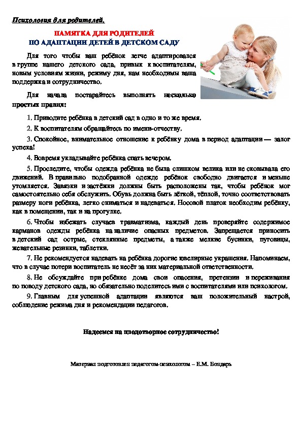 Обложка для материала Памятка для родителей по адаптации детей в детском саду.