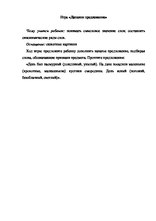 Обложка для материала Игра по теме "Ягоды" -  "Дополни предложение" - подготовительная группа
