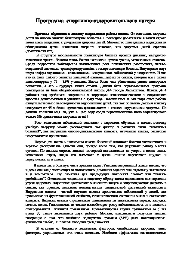 Обложка для материала Программа  спортивно-оздоровительного лагеря
