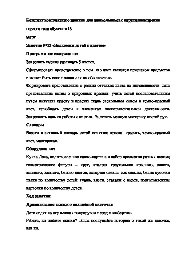 Конспект комплексного занятия  для дошкольников с нарушением зрения  13