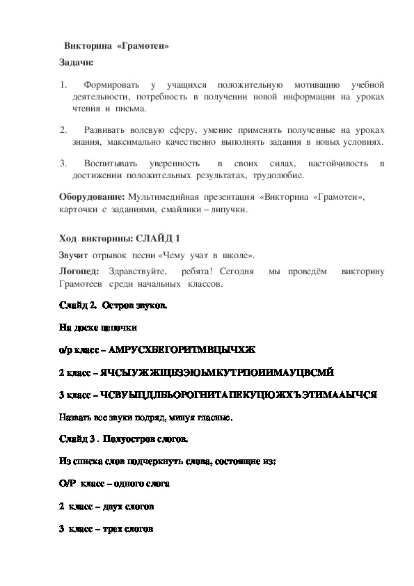 Обложка для материала Презентация  к  конкурсу - викторине "Грамотеи"  в 2-4 классах  МКОУ "Чёрмозская КШИ"