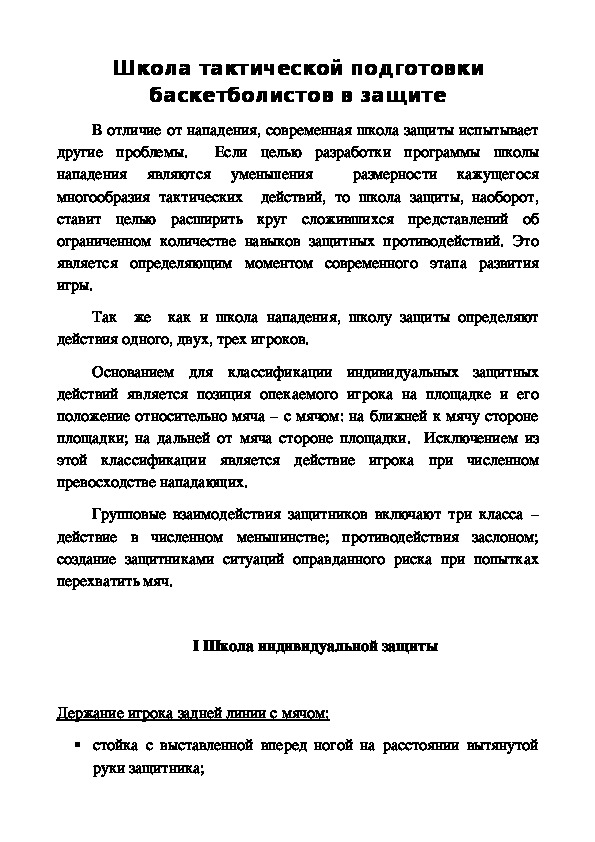 Обложка для материала Школа тактической подготовки баскетболистов в защите