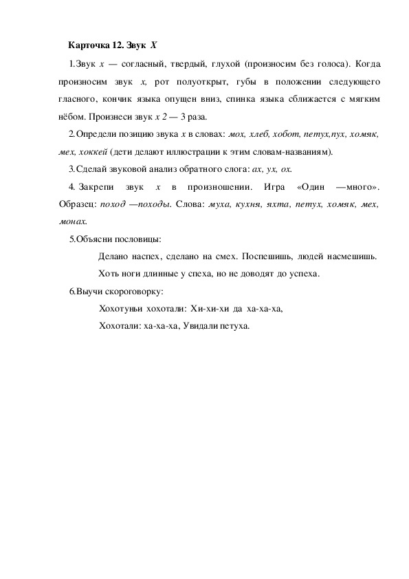 Обложка для материала Карточка 1.2.  Звук Х