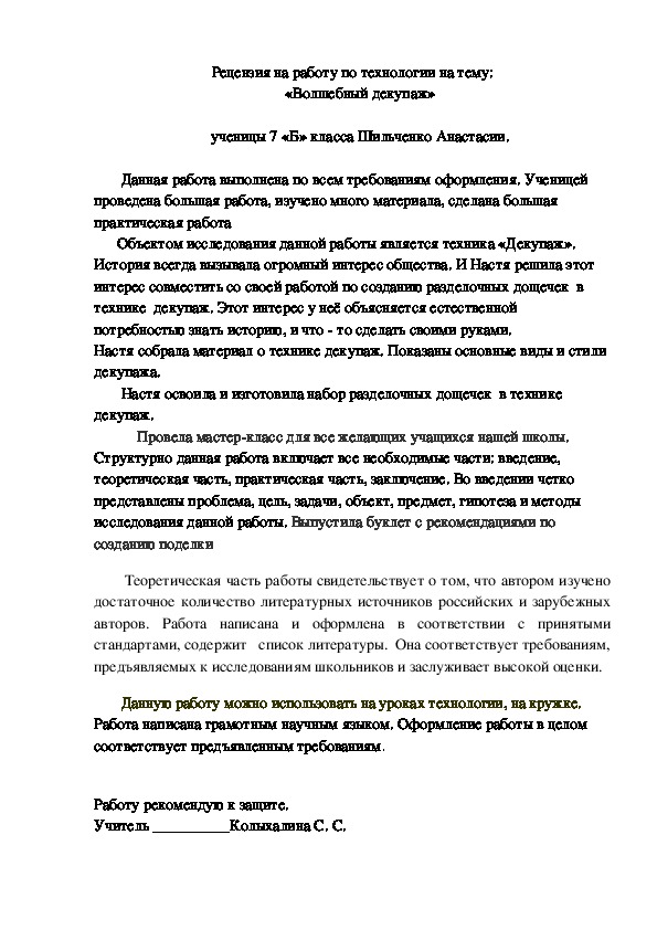 Рецензия на работу по технологии на тему: «Волшебный декупаж»