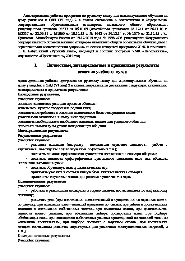 Рабочая программа по русскому языку (2 класс)