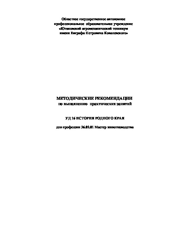 Методические рекомендации для практически работ по УД.16 История родного края