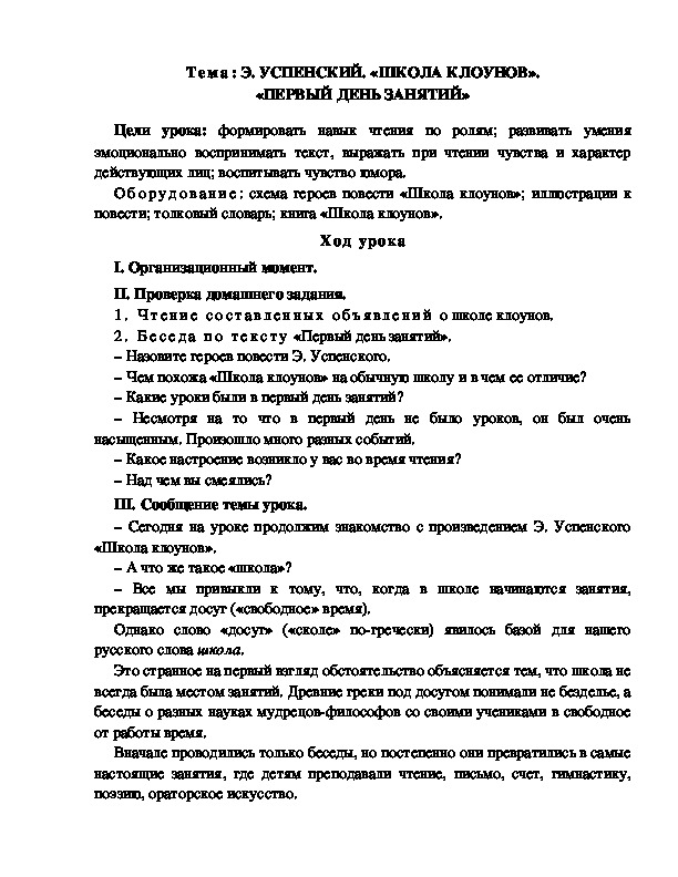 Разработка  урока  по  литературному  чтению  3 класс  по УМК "Школа  2100"  Тема: Э. УСПЕНСКИЙ. «ШКОЛА КЛОУНОВ». «ПЕРВЫЙ ДЕНЬ ЗАНЯТИЙ»