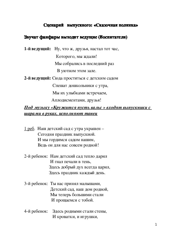 Сценарий выпускного вечера в детском саду "Сказочная поляна"