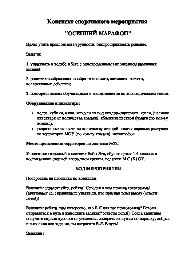 Обложка для материала Конспект спортивного мероприятия  "ОСЕННИЙ МАРАФОН"