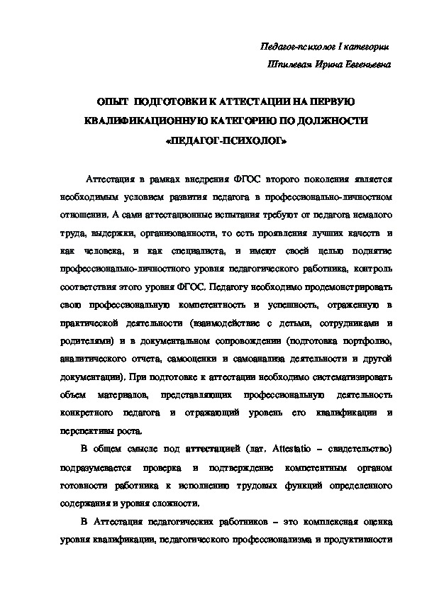 ОПЫТ  ПОДГОТОВКИ К АТТЕСТАЦИИ НА ПЕРВУЮ КВАЛИФИКАЦИОННУЮ КАТЕГОРИЮ ПО ДОЛЖНОСТИ «ПЕДАГОГ-ПСИХОЛОГ»