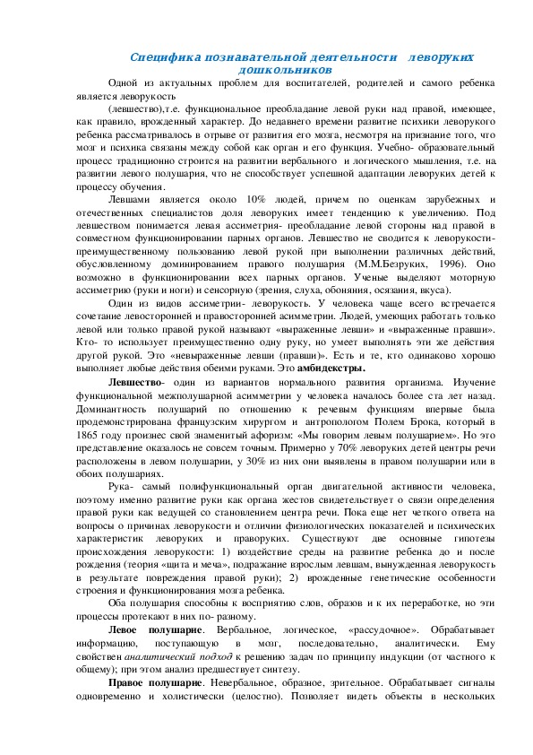 Статья" Специфика познавательной деятельности леворуких дошкольников."