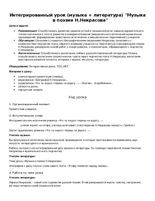 Интегрированный урок (музыка + литература) "Музыка в поэзии Н.Некрасова"