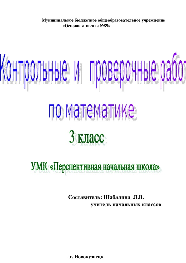 Контрольные и проверочные работы по математике 3 класс УМК